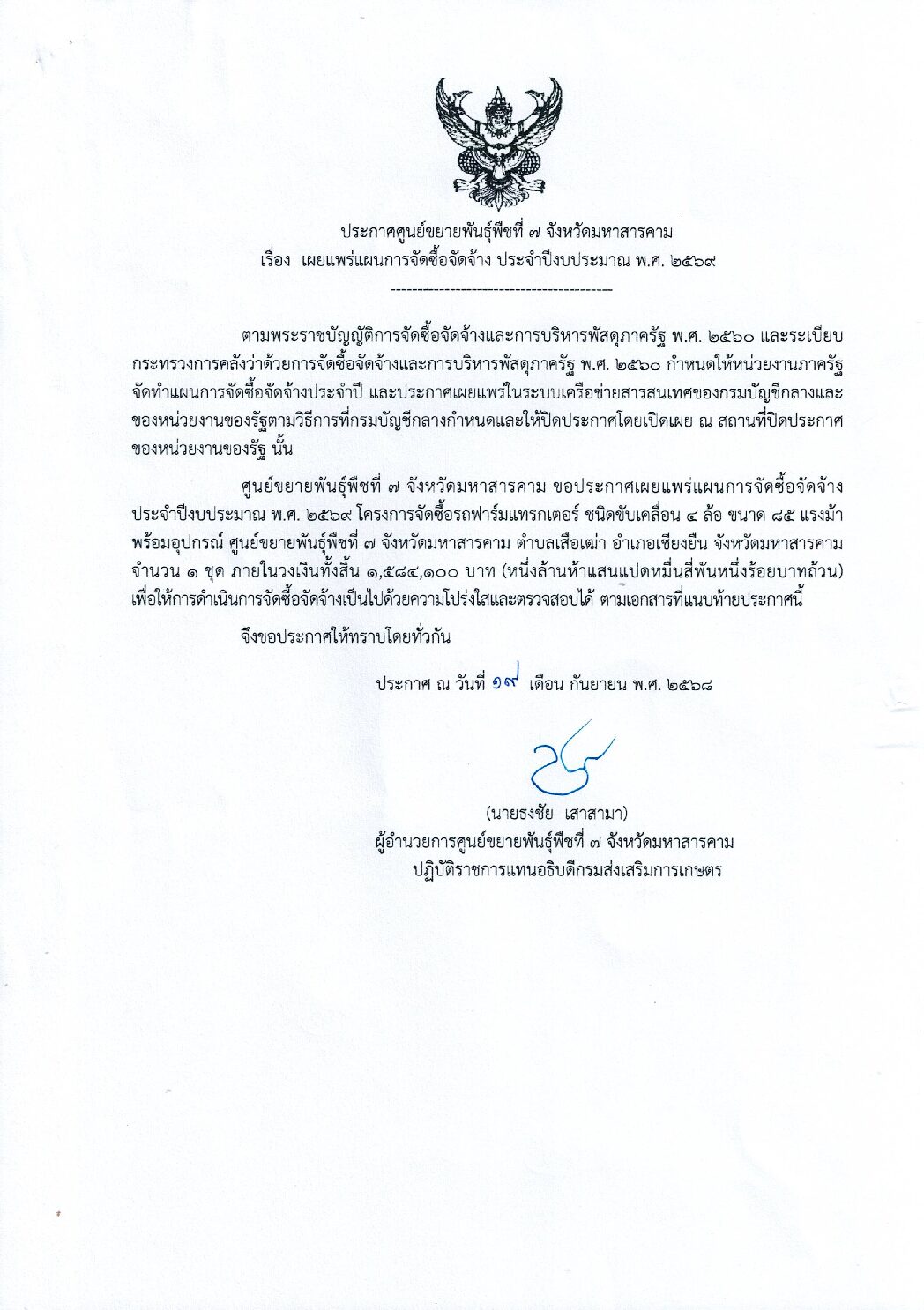 ประกาศ  ศูนย์ขยายพันธุ์พืชที่ 7 จังหวัดมหาสารคาม เรื่อง เผยแพร่แผนการจัดซื้อจัดจ้าง ประจำปีงบประมาณ พ.ศ. 2569