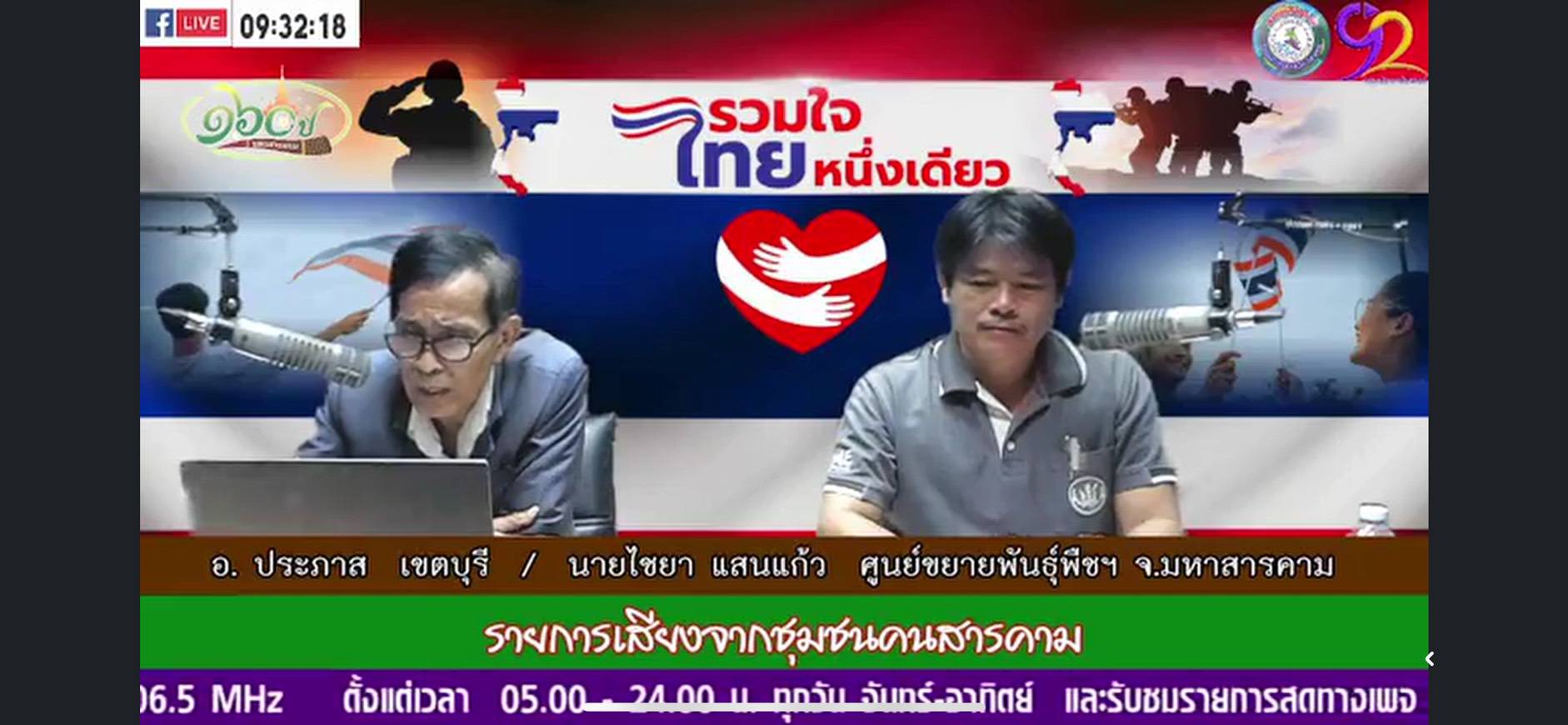 ศขพ 7 มหาสารคาม ร่วมจัดรายการเสียงจากชุมชนคนสารคาม คลื่น 106.50 MHz สถานีวิทยุกระจายเสียงแห่งประเทศไทย จังหวัดมหาสารคาม