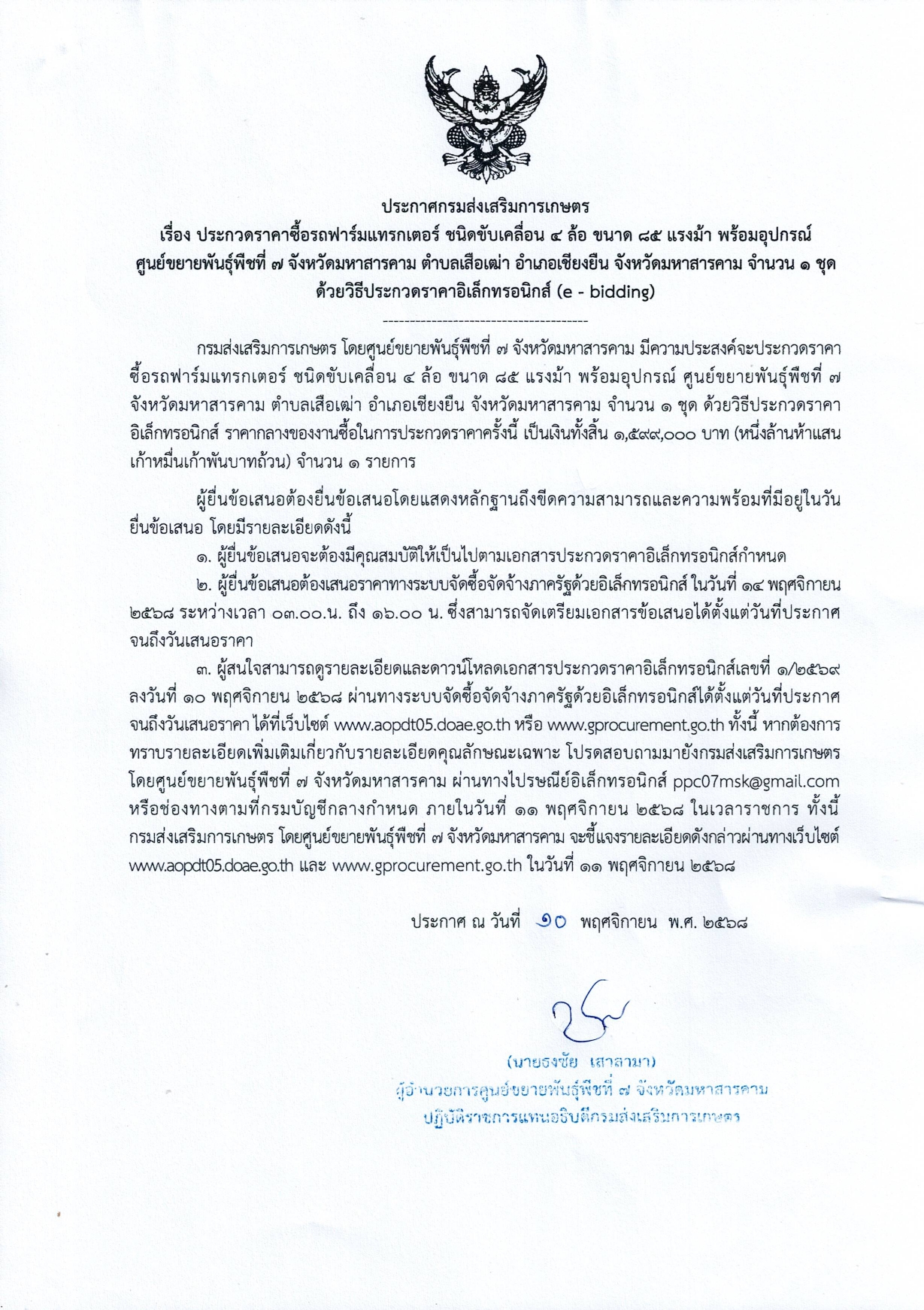 ประกาศศูนย์ขยายพันธุ์พืชที่ 7 จังหวัดมหาสารคาม เรื่อง ประกวดราคาจัดซื้อรถฟาร์มแทรกเตอร์ ชนิดขับเคลื่อน 4 ล้อ ขนาด 85 แรงม้า พร้อมอุปกรณ์ ศูนย์ขยายพันธุ์พืชที่ 7 จังหวัดมหาสารคาม ตำบลเสือเฒ่า อำเภอเชียงยืน จังหวัดมหาสารคาม จำนวน 1 ชุด ด้วยวิธีประกวดราคาอิเล็กทรอนิกส์ (e-bidding)