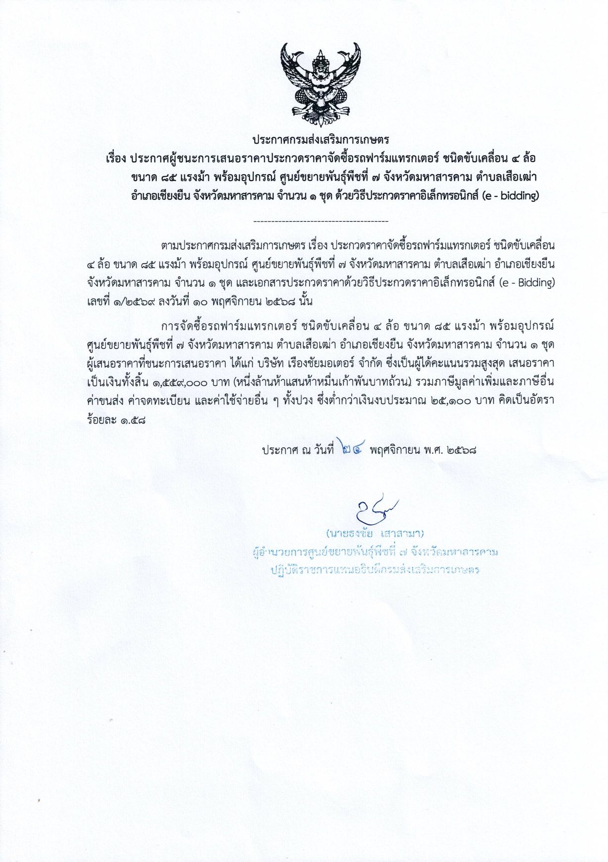 ประกาศผู้ชนะการเสนอราคาประกวดราคาจัดซื้อรถฟาร์มแทรกเตอร์ ชนิดขับเคลื่อน 4 ล้อขนาด 85 แรงม้า พร้อมอุปกรณ์ ศูนย์ขยายพันธุ์พืชที่ 7 จังหวัดมหาสารคาม ตำบลเสือเฒ่า อำเภอเชียงยืน จังหวัดมหาสารคาม จำนวน 1 ชุด ด้วยวิธีประกวดราคาอิเล็กทรอนิกส์ (e – bidding)